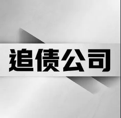 郑州讨债公司